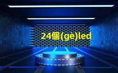 24個(gè)led燈珠多少電壓 LeD燈珠一個(gè)多少瓦